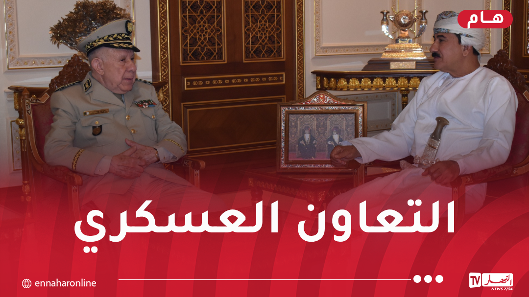الفريق أول شنڨريحة يُستقبل من طرف وزير المكتب السلطاني بسلطنة عمان