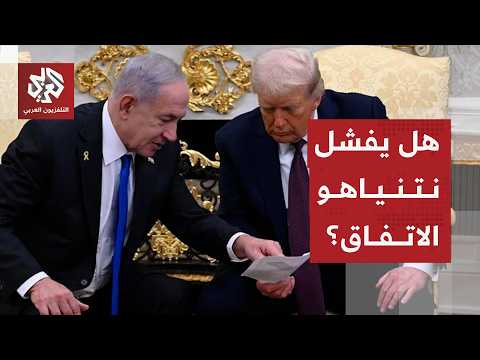 مخطط نتنياهو وحسابات ترمب وخطوط إيران الحمراء لحسم المفاوضات ومصير الحرب