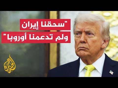 ترمب: لم أحصل على أي دعم من أوروبا بشأن حرب إيران