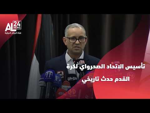 بوحبيني: تأسيس الاتحاد الصحرواي لكرة القدم حدث تاريخي في مسار نضال الشعب الصحراوي