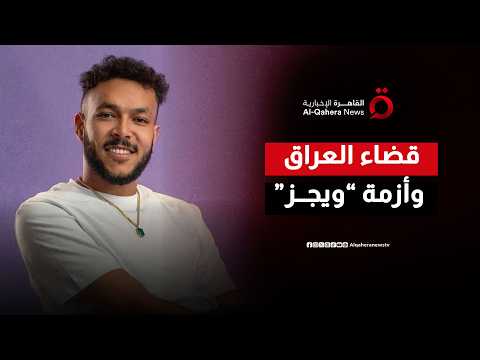 تكريم ملكي إسباني للقضاء العراقي.. وتطورات طارئة في أزمة حفل “ويجز” الملغى