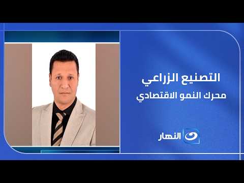 التصنيع الزراعي .. درع الأمن الغذائي ومحرك النمو الاقتصادي