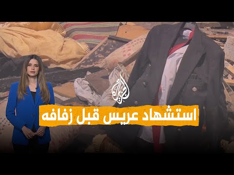 شبكات | "عريس الجنة" في غزة.. استشهاد شاب قبل زفافه بساعات