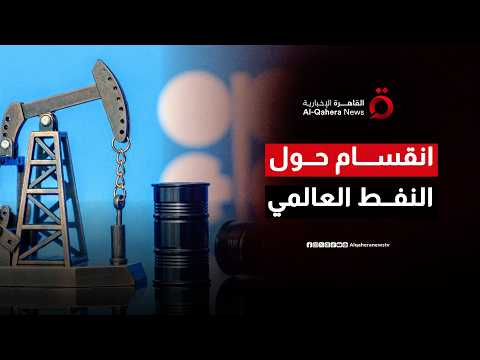 انقسام عالمي حاد بين واشنطن وأوبك حول مستقبل الطلب على النفط| المراقب