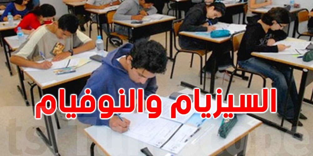 يهمّ التوانسة: موعد الإعلان عن نتائج السيزيام والنوفيام