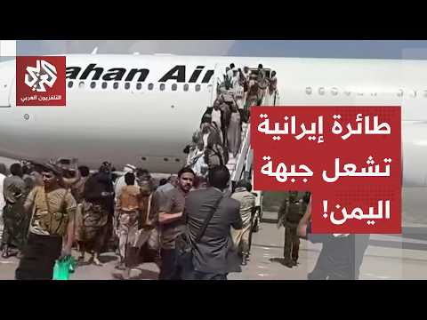 قصف على مطار صنعاء وصواريخ الحوثي تضرب السعودية.. هكذا أشعلت الطائرة الإيرانية التصعيد في اليمن!
