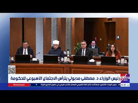 رئيس الوزراء د. مصطفى مدبولي يترأس الاجتماع الأسبوعي للحكومة