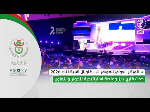 المركز الدولي للمؤتمرات - غلوبال أفريكا تاك 2026 | حدث قاري بارز ومنصة استراتيجية للحوار والتعاون