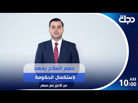 حسم السـ ـلاح يمهد لاستكمال الحكومة