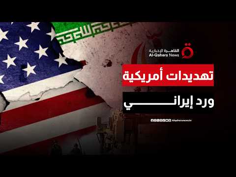 تهديدات أمريكية جديدة ورد إيراني حازم.. إلى أين تتجه الأزمة بين واشنطن وطهران؟