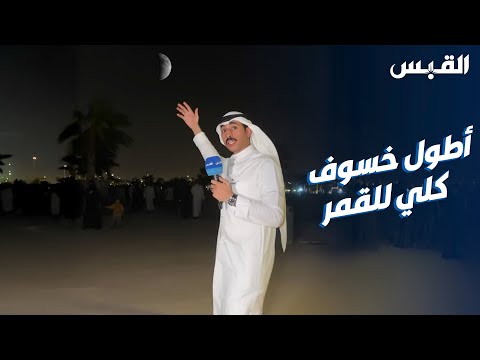 أطول خسوف كلي