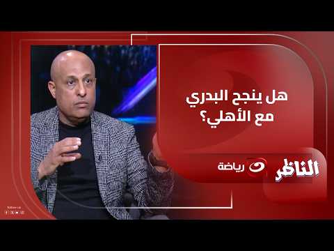 Do you expect Hossam El Badry to succeed with Al Ahly? .. Tarek Mostafa responds strongly