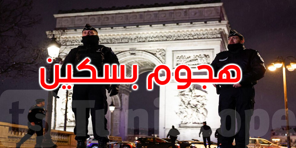 عاجل: شرطة باريس تطلق النار على رجل بعد هجوم بسكين
