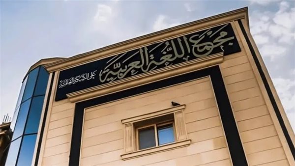 اليوم، انطلاق مؤتمر مجمع اللغة العربية بدورته الـ 92