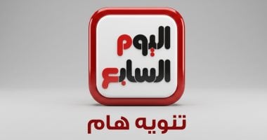اليوم السابع ينوه بوجود موقع ينتحل اسمه ويؤكد: لا يمت لنا بصلة