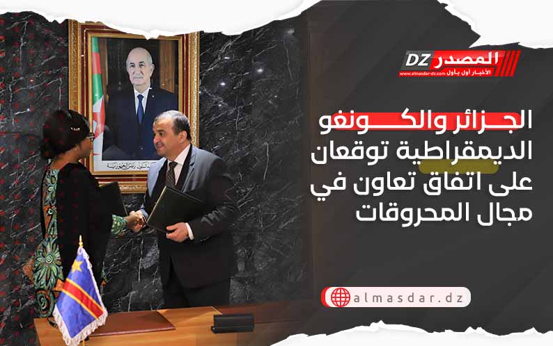 الجزائر والكونغو الديمقراطية توقعان على اتفاق تعاون في مجال المحروقات