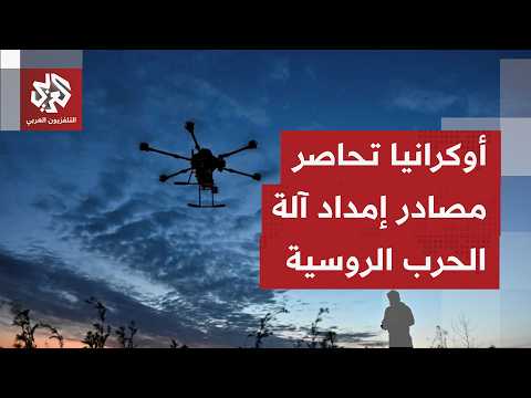 أسراب المسيّرات الأوكرانية ترفع وتيرة الهجمات على مصافي النفط  وخطوط الإمداد الروسية