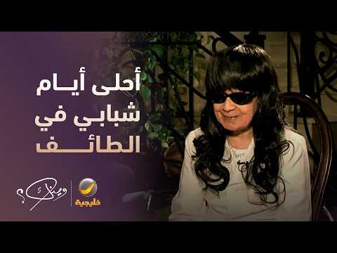 ابتسام لطفي: أحلى أيام شبابي كانت في الطائف