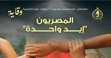 وزارة الأوقاف تصدر عدد أبريل من مجلة وقاية بعنوان