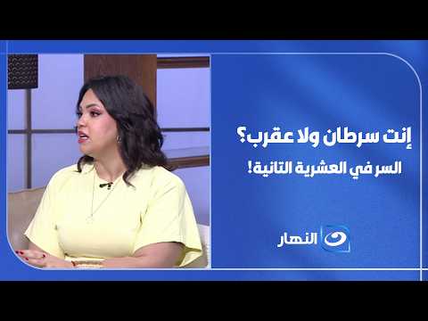 إنت سرطان ولا عقرب؟ .. السر كله في العشرية التانية!🦀♏