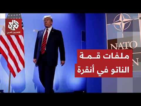 قمة حاسمة للناتو في أنقرة في ظل تصاعد الأزمات الدولية والإقليمية