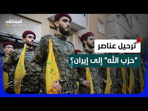 مفاجأة.. خطة أميركية لنقل عناصر “حزب الله” إلى إيران.. ما مدى دقتها؟