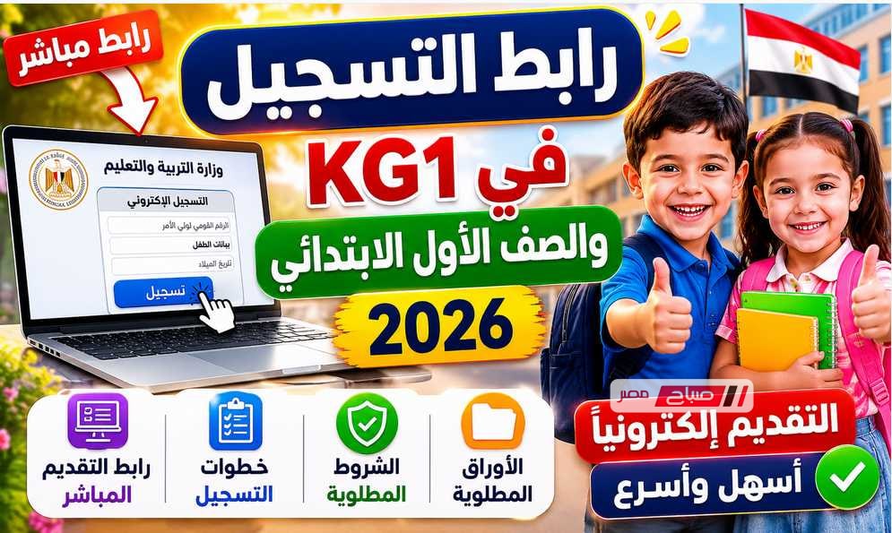 رابط التسجيل في KG1 والصف الأول الابتدائي 2026.. خطوات التقديم والشروط المطلوب