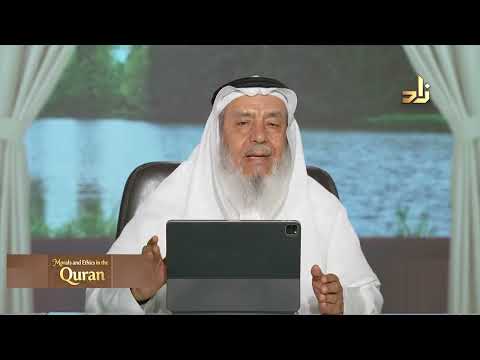 Morals and Ethics in the Qur’an || Dr. Ahmad Saif Al-Deen || Episode 19