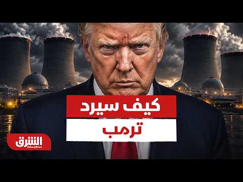كيف سيرد ترمب؟ بزشكيان يرفض دخول المفتشين إلى مفاعلات إيران النووية!