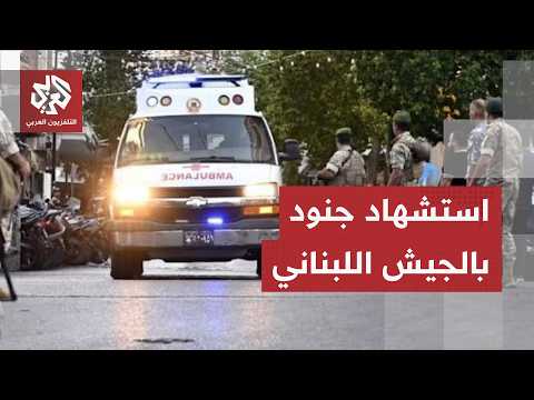استشهاد جنود لبنانيين في غارة إسرائيلية.. ماذا في تفاصيل أخطر تصعيد ميداني؟