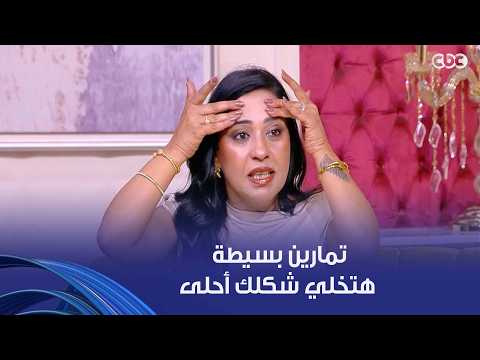 جوهرة مصرية | التجاعيد والخطوط اللي بتزعج ناس كتيرة.. تمارين بسيطة هتساعدك  تتخلصي منها