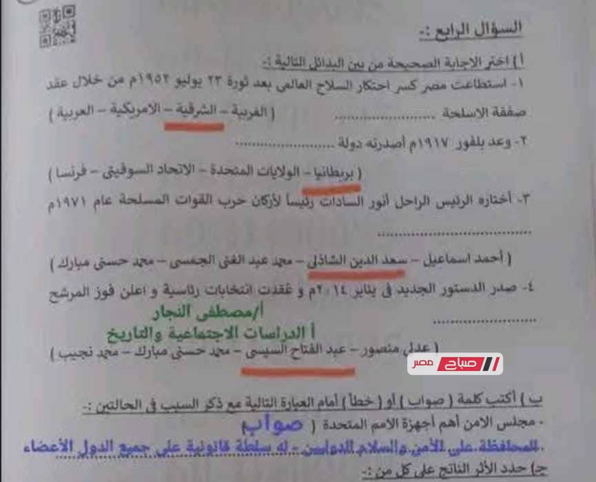 حل امتحان الدراسات الاجتماعية محافظة البحيرة 2026