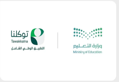 التعليم وسدايا تتيحان استعراض النتائج الدراسية للتعليم العام عبر “توكلنا”