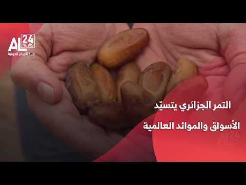 التمر الجزائري يتسيّد الأسواق والموائد العالمية