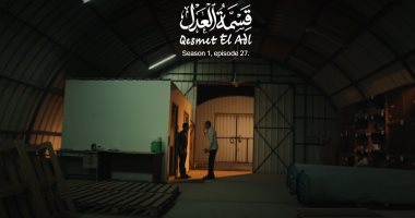 قسمة العدل الحلقة 27.. خالد كمال يكتشف سرقة مخزنه