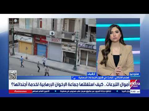 أموال التبرعات.. كيف استغلتها جماعة الإخوان الإرهابية لخدمة أجنداتها؟