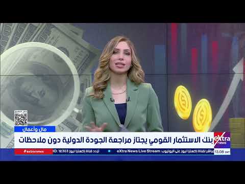 مال وأعمال| متابعة أهم الأحداث والأخبار الاقتصادية مع إنجي طاهر
