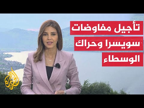 نافذة من سويسرا | دلالات تأجيل اجتماع أمريكا وإيران ونفي باكستان وجود عقبات أمام المفاوضات