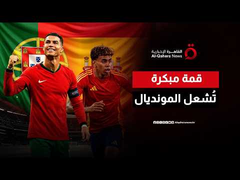 "الماتادور" يهدد أحلام “كريستيانو”.. إسبانيا والبرتغال في نهائي مبكر بكأس العالم 2026