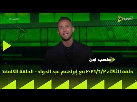 ملعب ON - حلقة الثلاثاء 2/6/2026 مع إبراهيم عبد الجواد