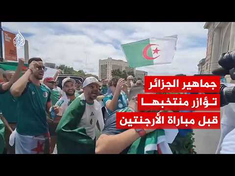 جماهير الجزائر تؤازر منتخبها قبل مباراة الأرجنتين