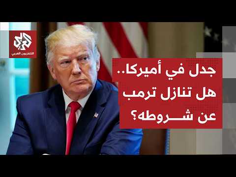 إجماع أميركي باكستاني على التوصل لنص نهائي لاتفاق سلام إيراني- أميركي وإمضاء الاتفاق نهاية الأسبوع
