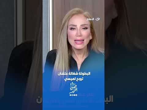 البطولة شغالة علشان تروح لميسي!!