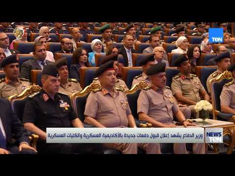 وزير الدفاع يشهد إعلان قبول دفعات جديدة بالأكاديمية العسكرية والكليات العسكرية 👇
