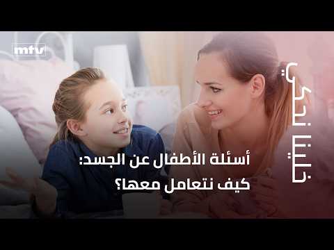 أسئلة الأطفال عن الجسد