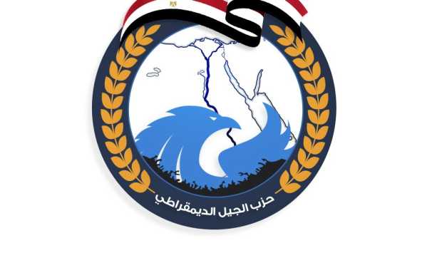 حزب الجيل: حزمة الحماية الاجتماعية تؤكد وضع المواطن فوق كل اعتبار