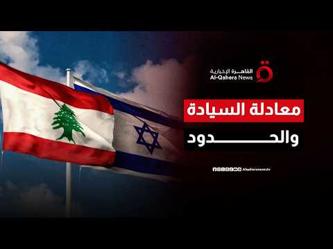 بيروت تتمسك بسيادتها الكاملة وتل أبيب تطالب واشنطن بتدخل عسكري بالجنوب