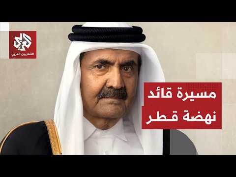 وزير الطاقة والصناعة القطري السابق: رؤية الأمير الوالد حققت نهضة دولة قطر وأرست الدولة الحديثة