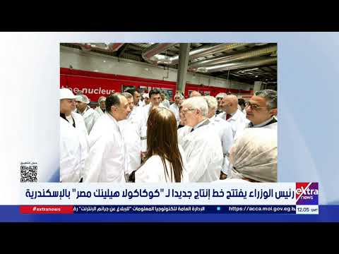 رئيس الوزراء يفتتح خط إنتاج جديدا لـ "كوكاكولا هيلينك مصر" بالإسكندرية