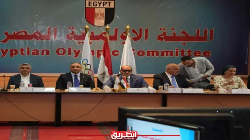 بالإجماع.. الجمعية العمومية للجنة الأولمبية تعتمد لائحة النظام الأساسي «الميثاق الأولمبي المصري»